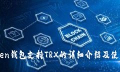 imToken钱包支持TRX的详细介绍及使用指南
