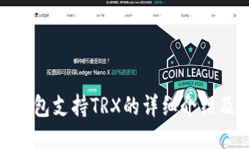 imToken钱包支持TRX的详细介绍及使用指南