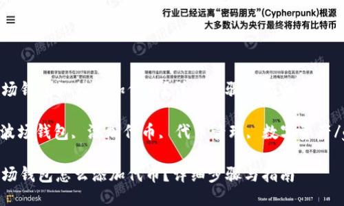imToken波场钱包如何添加代币？详细步骤与指南

imToken, 波场钱包, 添加代币, 代币管理, 数字资产/guanjianci

imToken波场钱包怎么添加代币？详细步骤与指南