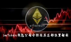 imToken钱包公司介绍及其总部位置解析