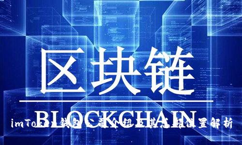 imToken钱包公司介绍及其总部位置解析