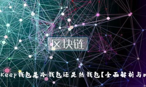 BitKeep钱包是冷钱包还是热钱包？全面解析与比较