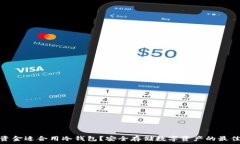   多少资金适合用冷钱包？安全存储数字资产的最