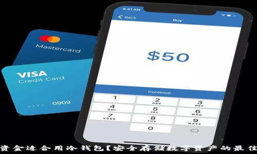   
多少资金适合用冷钱包？安全存储数字资产的最佳策略