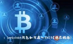 : imtoken钱包如何存入SHIB？详尽指南
