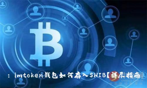 : imtoken钱包如何存入SHIB？详尽指南