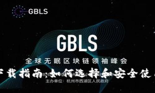 比特币钱包下载指南：如何选择和安全使用比特币钱包