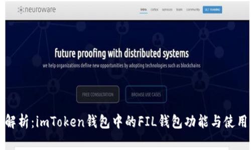 全面解析：imToken钱包中的FIL钱包功能与使用指南