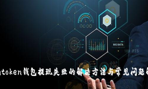 imtoken钱包提现失败的解决方法与常见问题解析