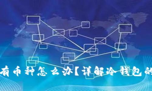 冷钱包里没有币种怎么办？详解冷钱包的使用和管理