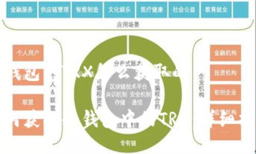 冷钱包的TRX怎么获取的

如何获取冷钱包中的TRX：详细指南