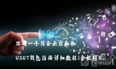 思考一个符合大众和的USDT钱包注册详细教程（含