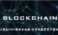: Imtoken钱包USDT提现全攻略：让你的数字资产安全