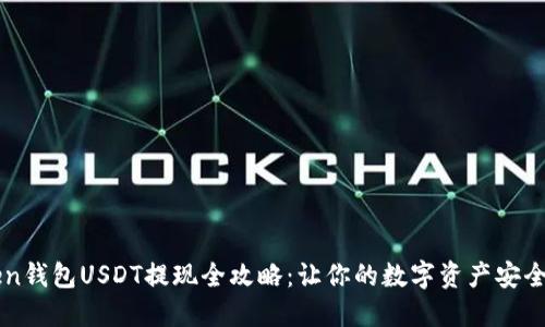 : Imtoken钱包USDT提现全攻略：让你的数字资产安全迅速流通