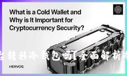 思考的: 只能在交易平台转移冷钱包吗？全面解析冷钱包与交易平台的关系