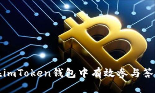 如何在imToken钱包中有效参与答题活动