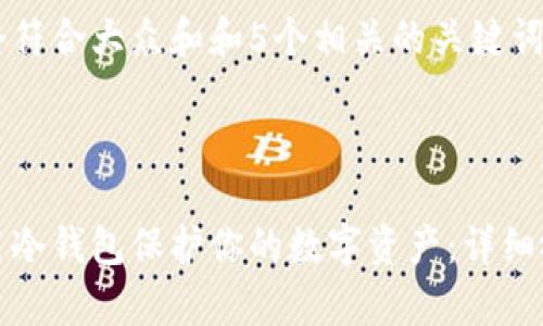 思考一个符合大众和和5个相关的关键词



如何使用冷钱包保护你的数字资产：详细视频教学