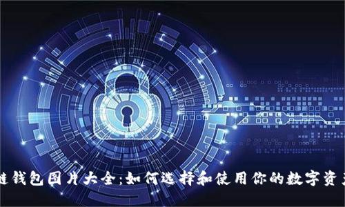 区块链钱包图片大全：如何选择和使用你的数字资产钱包