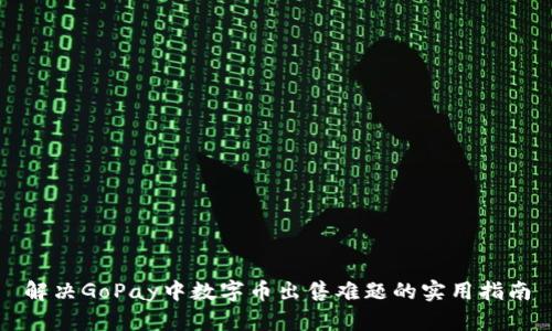解决GoPay中数字币出售难题的实用指南