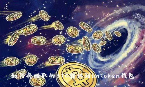 如何将赚取的BTC转移到imToken钱包