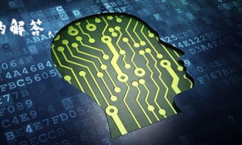 冷钱包是加密货币界中的一个术语，它指的是离线储存加密货币的方式。这种方法的主要目的在于增加资金的安全性，避免在网络环境中被黑客攻击。在讨论冷钱包地址时，许多人可能会感到困惑，尤其是提到“地址都一样”这一说法。

冷钱包地址的“都一样”其实具体情境上有多种可能性，以下是对这个话题的详细介绍以及相关问题的解答。

冷钱包地址都一样

冷钱包地址都一样—理解和解读这个现象