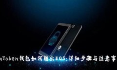 imToken钱包如何转出EOS：详细步骤与注意事项