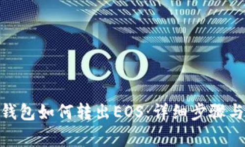 imToken钱包如何转出EOS：详细步骤与注意事项