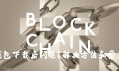 封面: imToken钱包下载后闪退？解决方法和常见问