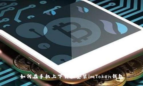 如何在手机上下载和安装imToken钱包
