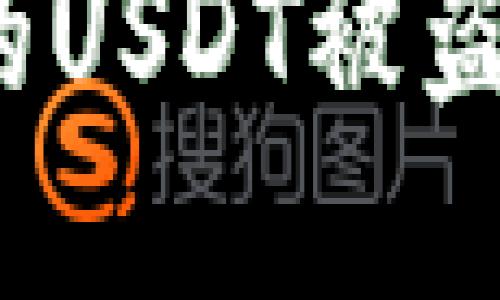 imToken钱包里的USDT被盗：如何处理与防范