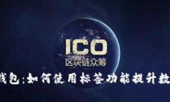 diaotiimToken钱包：如何使用标签功能提升数字资产