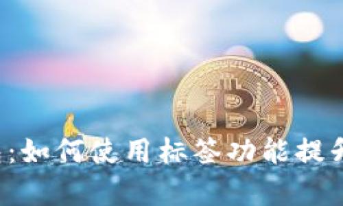 diaotiimToken钱包：如何使用标签功能提升数字资产管理效率