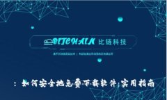 : 如何安全地免费下载软件：实用指南