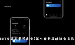 USDT交易是否可追查？深入分析区块链交易隐私