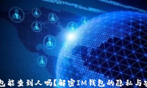 
im钱包能查到人吗？解密IM钱包的隐私与安全性