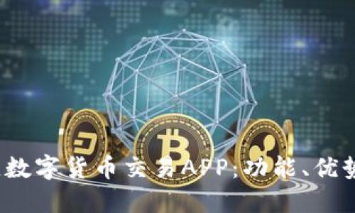 2023年最佳数字货币交易APP：功能、优势与选择指南