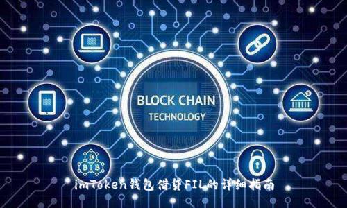 imToken钱包借贷FIL的详细指南