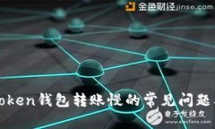 : 解决imToken钱包转账慢的常见问题及解决方案