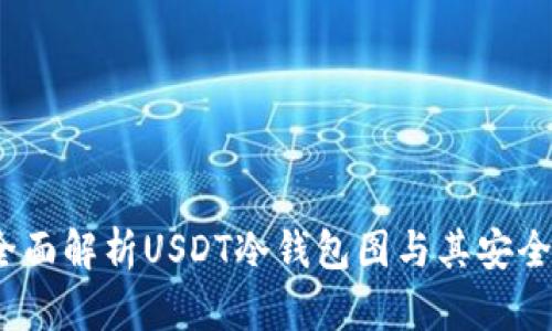  全面解析USDT冷钱包图与其安全性