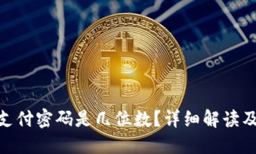 imToken钱包支付密码是几位数？详细解读及使用安全指南