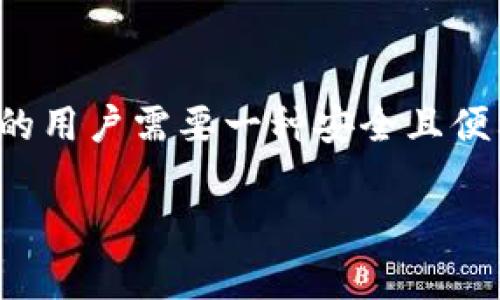 狐狸钱包是一款广泛使用的数字资产管理工具，最早支持以太坊及其代币的管理，现已支持多种区块链资产。随着加密货币迅猛发展的趋势，越来越多的用户需要一种安全且便利的方式来管理他们的数字资产。而对用户界面友好的配音功能，尤其是中文配音，能够极大提升用户体验，使更多的中文用户能够无障碍使用该工具。

狐狸钱包的中文配音介绍与功能解析