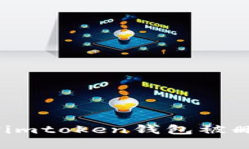 :如何应对imtoken钱包被删除的情况