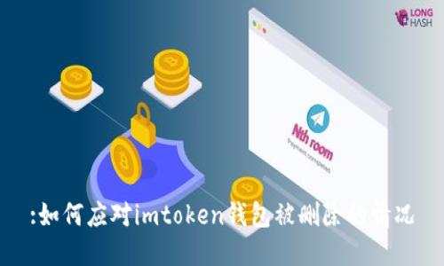 :如何应对imtoken钱包被删除的情况