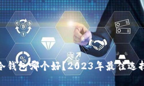 : 手机冷钱包哪个好？2023年最佳选择与评测
