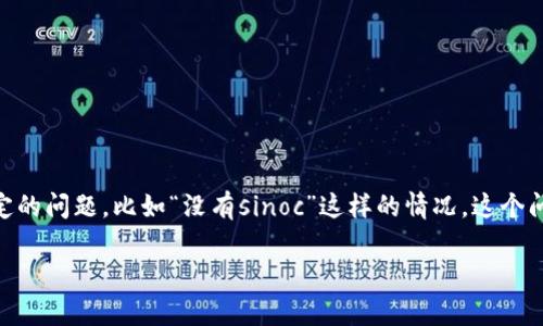ImToken钱包是一款广泛使用的数字货币钱包，它支持多种类型的加密资产和区块链，但有些用户在使用过程中可能会遇到一些特定的问题，比如“没有sinoc”这样的情况。这个问题可能涉及到多方面的原因，比如用户操作不当、网络环境问题或是钱包版本的更新等。本文将对此进行详细解析，并提供解决方案。

ImToken钱包使用解析：如何解决“没有sinoc”问题