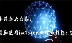 思考一个符合大众和:如何下载和使用imToken比特币