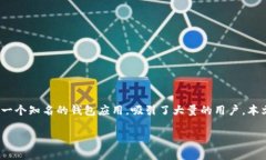 钱包和imtoken是现代数字经济中不可或缺的部分。