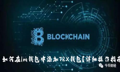  如何在im钱包中添加TRX钱包？详细操作指南