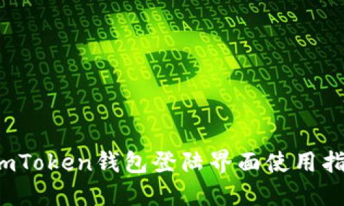 imToken钱包登陆界面使用指南