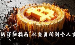 : USTD币变现的详细指南：从交易所到个人交易全